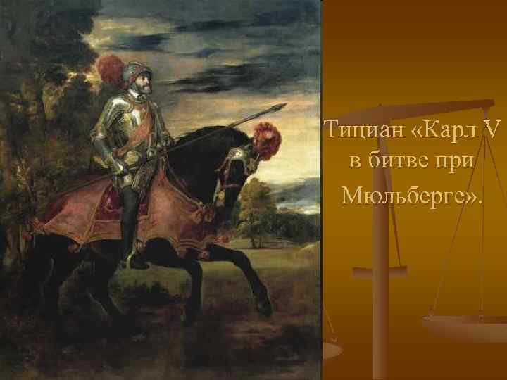 Тициан «Карл V в битве при Мюльберге» . 
