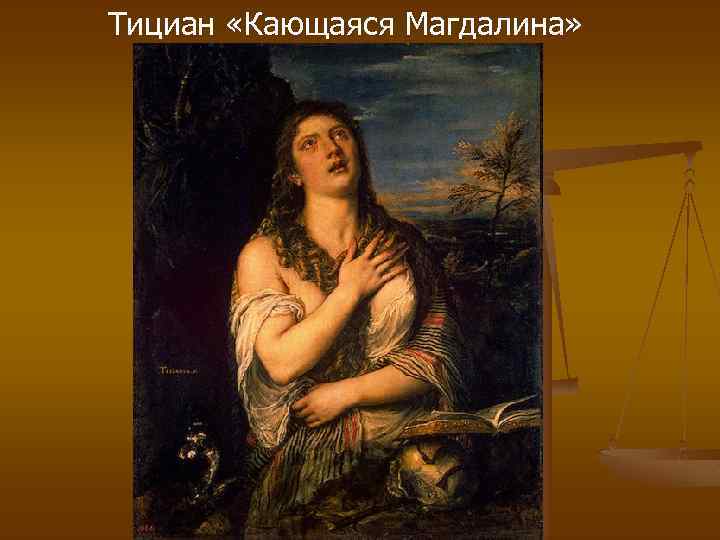 Тициан «Кающаяся Магдалина» 