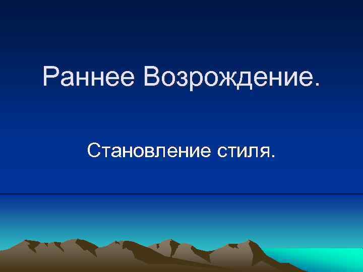 Раннее Возрождение. Становление стиля. 