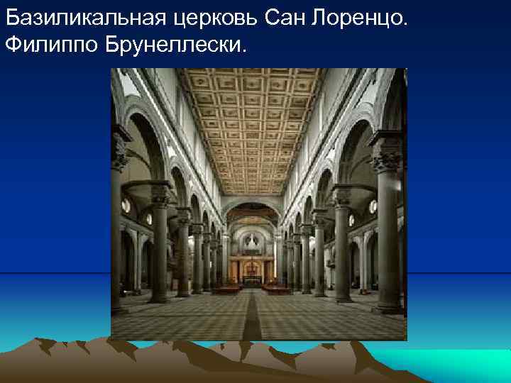 Базиликальная церковь Сан Лоренцо. Филиппо Брунеллески. 