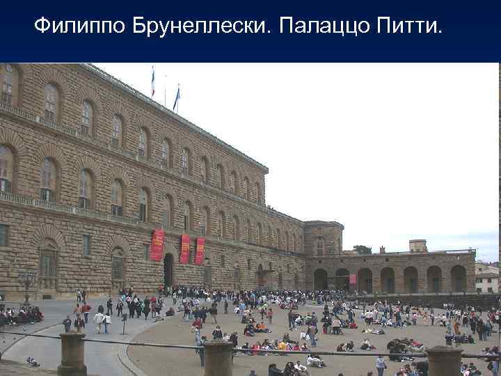 Филиппо Брунеллески. Палаццо Питти. 