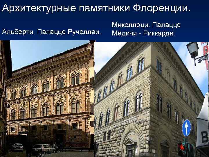 Архитектурные памятники Флоренции. Альберти. Палаццо Ручеллаи. Микеллоци. Палаццо Медичи - Риккарди. 
