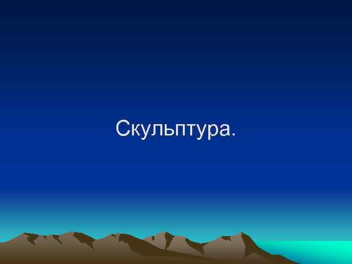 Скульптура. 