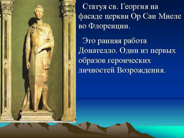 Статуя св. Георгия на фасаде церкви Ор Сан Миеле во Флоренции. Это ранняя работа