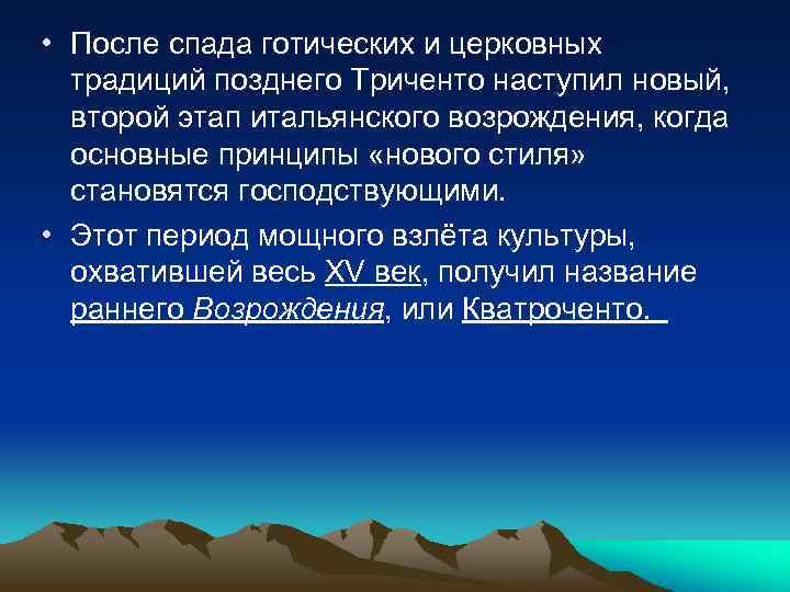  • После спада готических и церковных традиций позднего Триченто наступил новый, второй этап
