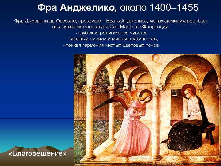 Фра Анджелико, около 1400– 1455 Фра Джованни да Фьезоле, прозвище – Беато Анджелико, монах-доминиканец,