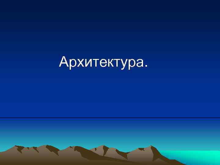 Архитектура. 