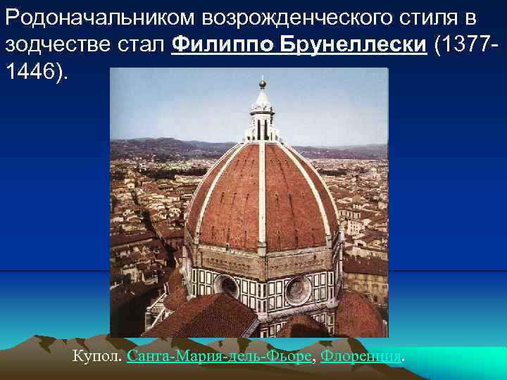 Филиппо брунеллески произведения. Купол Филиппо Брунеллески Дата. Санта-Мария-дель-Фьоре подъем купол. Филиппо Брунеллески алтарь Святого Якова. Филиппо Брунеллески был возрожден купол.