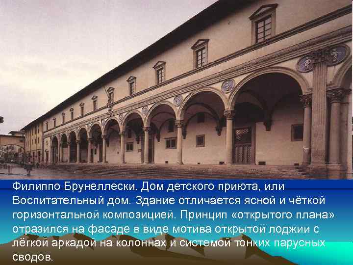 Филиппо Брунеллески. Дом детского приюта, или Воспитательный дом. Здание отличается ясной и чёткой горизонтальной