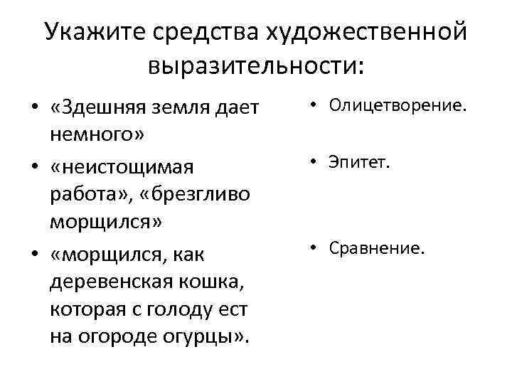 Укажите средства художественной выразительности: • «Здешняя земля дает немного» • «неистощимая работа» , «брезгливо