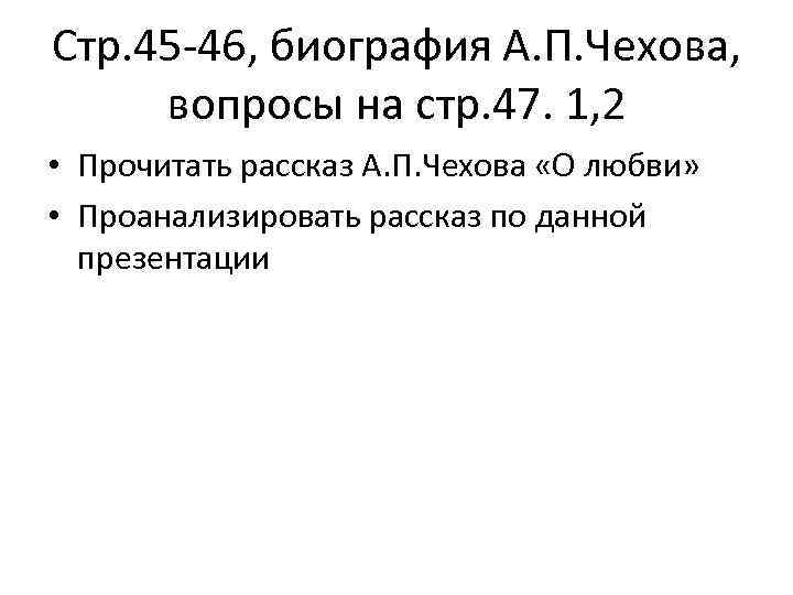 Стр. 45 -46, биография А. П. Чехова, вопросы на стр. 47. 1, 2 •