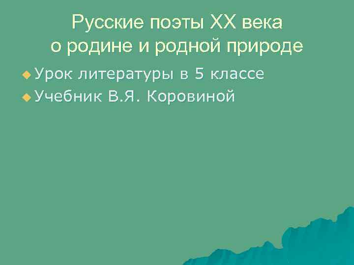 Русские поэты XX века о родине и родной природе u Урок литературы в 5