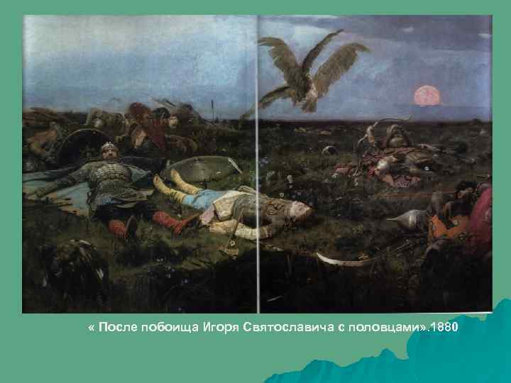  « После побоища Игоря Святославича с половцами» . 1880 