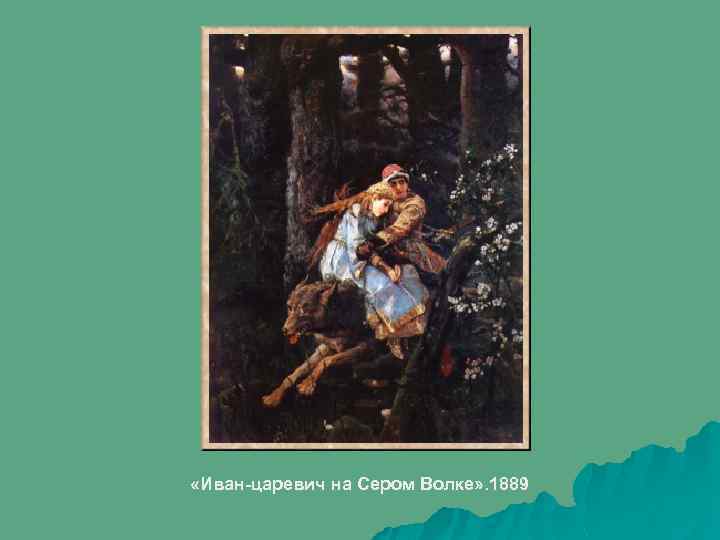  «Иван-царевич на Сером Волке» . 1889 