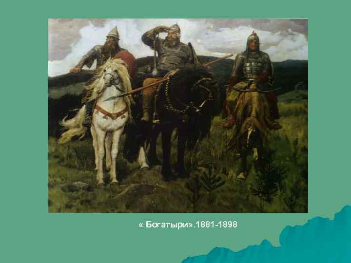  « Богатыри» . 1881 -1898 
