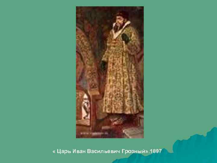  « Царь Иван Васильевич Грозный» . 1897 