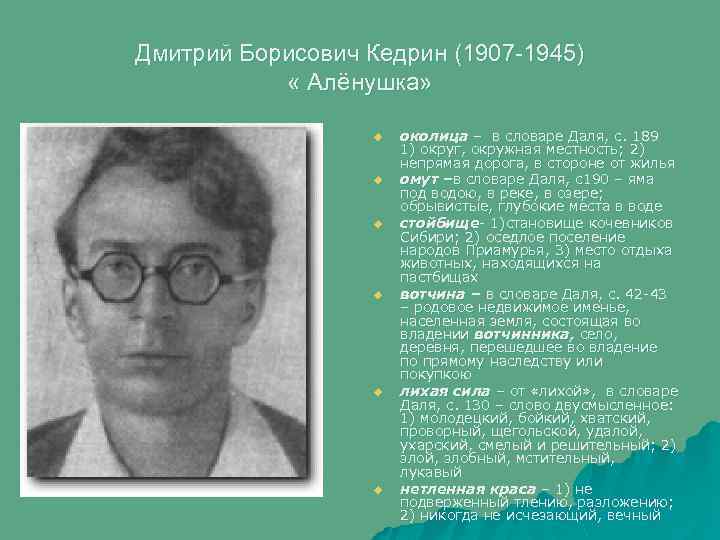Дмитрий Борисович Кедрин (1907 -1945) « Алёнушка» u u u околица – в словаре