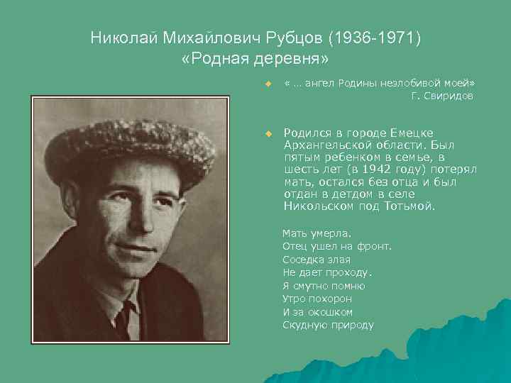 Николай Михайлович Рубцов (1936 -1971) «Родная деревня» u u « … ангел Родины незлобивой