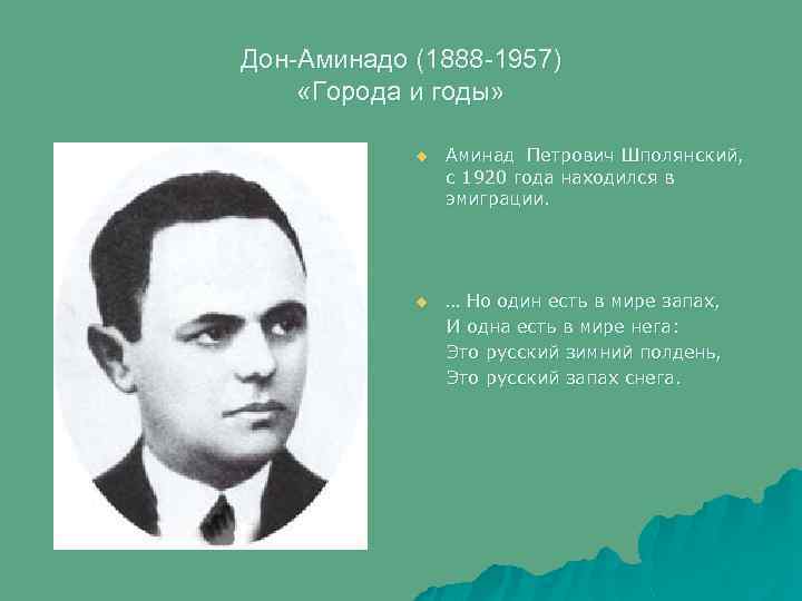 Дон-Аминадо (1888 -1957) «Города и годы» u Аминад Петрович Шполянский, с 1920 года находился