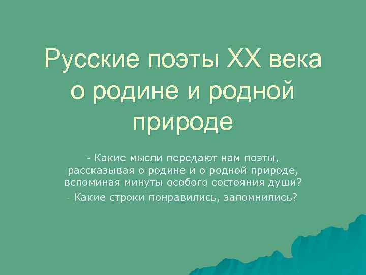 Русские поэты XX века о родине и родной природе - Какие мысли передают нам
