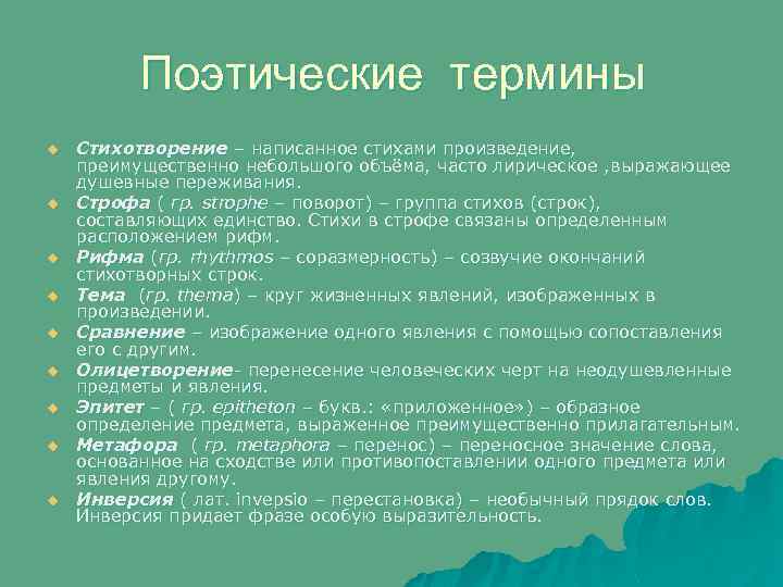 Поэтические термины u u u u u Стихотворение – написанное стихами произведение, преимущественно небольшого