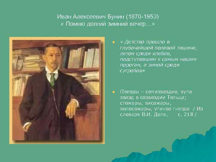 Иван Алексеевич Бунин (1870 -1953) « Помню долгий зимний вечер…» u « Детство прошло