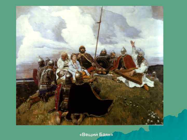  «Вещий Баян» 