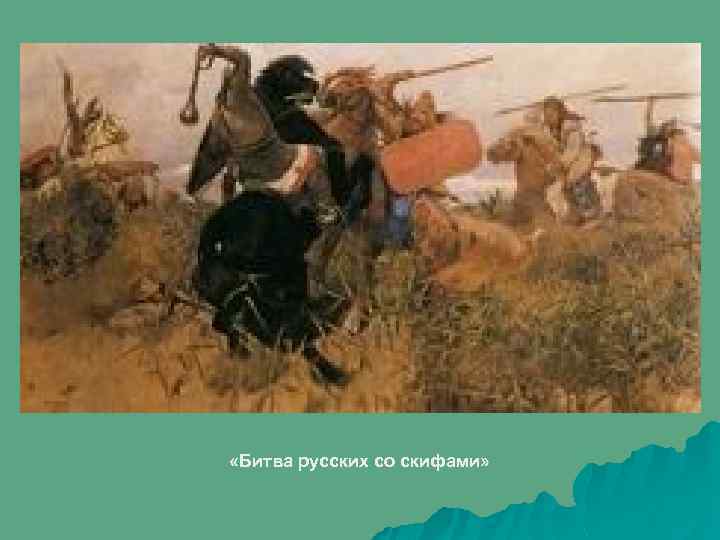  «Битва русских со скифами» 