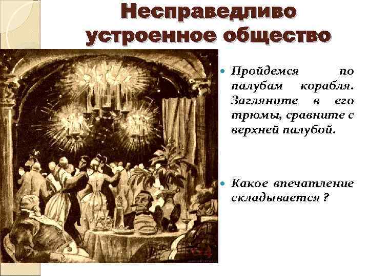 Несправедливо устроенное общество Пройдемся по палубам корабля. Загляните в его трюмы, сравните с верхней