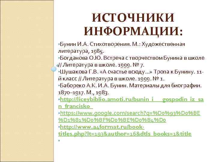 ИСТОЧНИКИ ИНФОРМАЦИИ: • Бунин И. А. Стихотворения. М. : Художественная литература, 1985. • Богданова