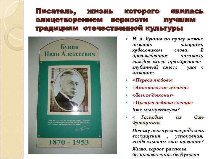 Писатель, жизнь которого явилась олицетворением верности лучшим традициям отечественной культуры И. А. Бунина по