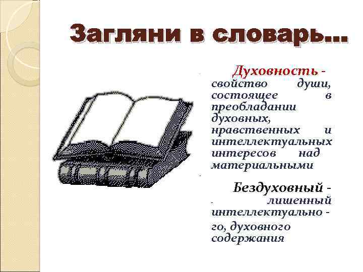 Загляни в словарь… • • Духовность - свойство души, состоящее в преобладании духовных, нравственных