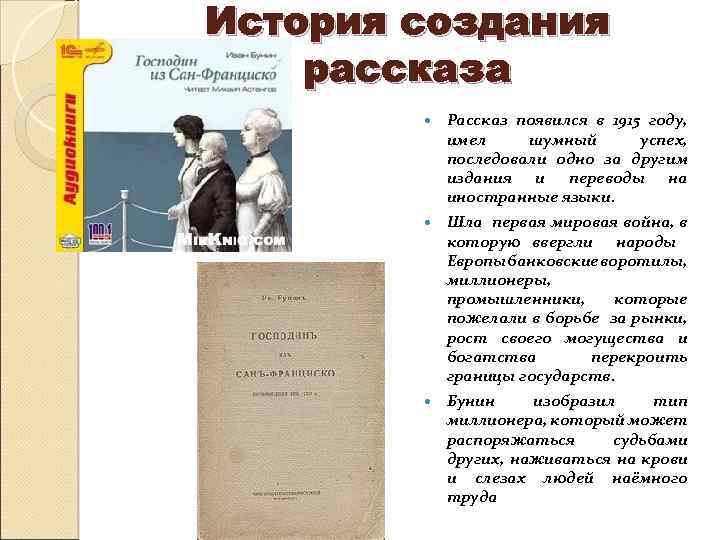 История создания рассказа Рассказ появился в 1915 году, имел шумный успех, последовали одно за