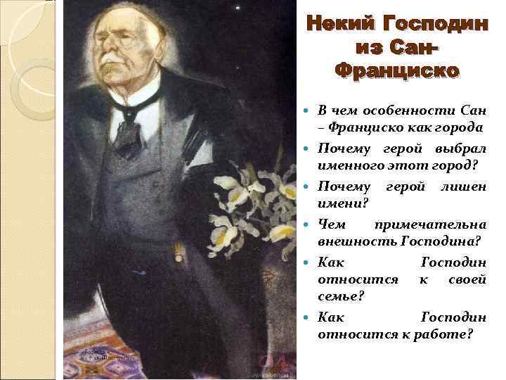 Некий Господин из Сан. Франциско В чем особенности Сан – Франциско как города Почему