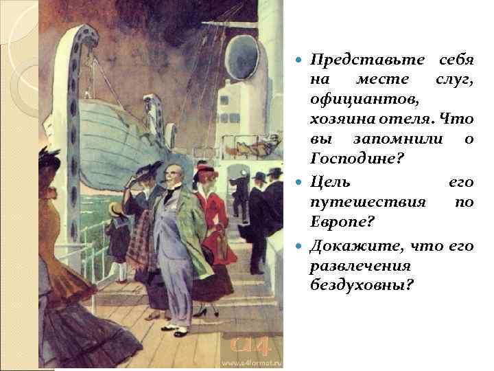 Представьте себя на месте слуг, официантов, хозяина отеля. Что вы запомнили о Господине? Цель