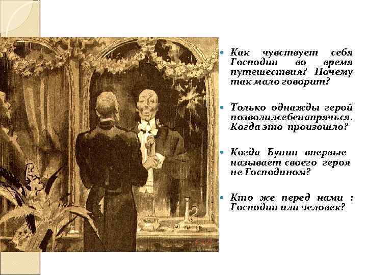  Как чувствует себя Господин во время путешествия? Почему так мало говорит? Только однажды