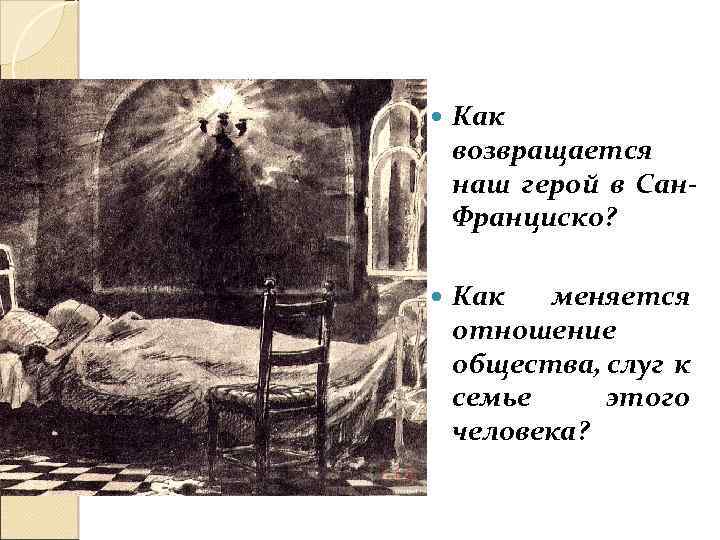  Как возвращается наш герой в Сан. Франциско? Как меняется отношение общества, слуг к