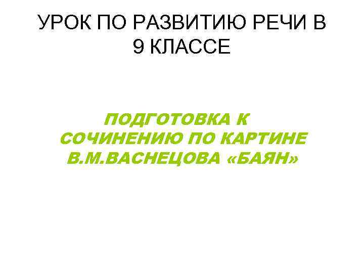 УРОК ПО РАЗВИТИЮ РЕЧИ В 9 КЛАССЕ ПОДГОТОВКА К СОЧИНЕНИЮ ПО КАРТИНЕ В. М.