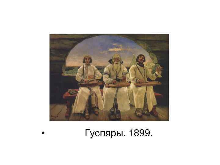  • Гусляры. 1899. 