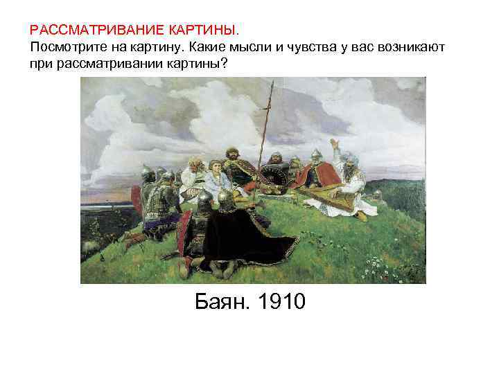 РАССМАТРИВАНИЕ КАРТИНЫ. Посмотрите на картину. Какие мысли и чувства у вас возникают при рассматривании