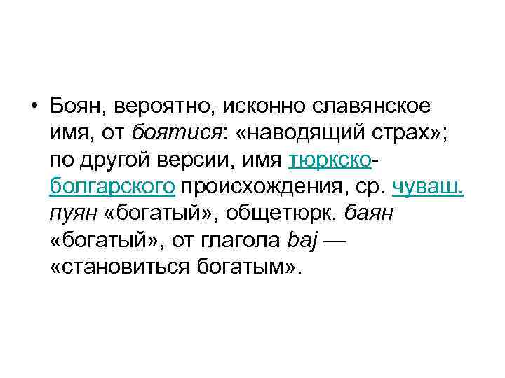  • Боян, вероятно, исконно славянское имя, от боятися: «наводящий страх» ; по другой