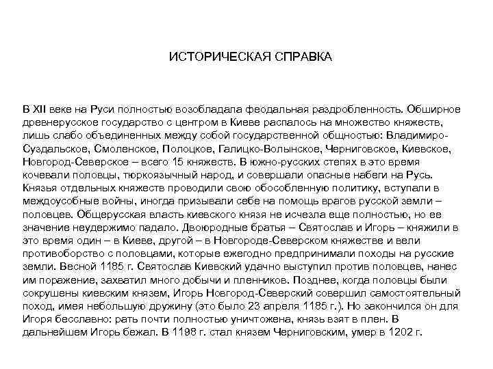 ИСТОРИЧЕСКАЯ СПРАВКА В XII веке на Руси полностью возобладала феодальная раздробленность. Обширное древнерусское государство