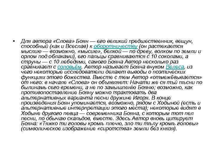  • Для автора «Слова» Боян — его великий предшественник, вещун, способный (как и