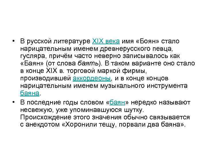  • В русской литературе XIX века имя «Боян» стало нарицательным именем древнерусского певца,