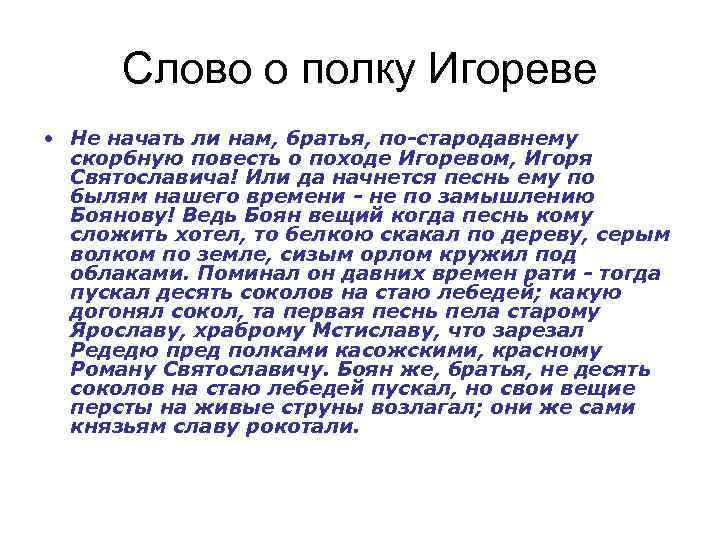 Слово о полку Игореве • Не начать ли нам, братья, по-стародавнему скорбную повесть о