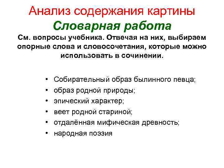 Анализ содержания картины Словарная работа См. вопросы учебника. Отвечая на них, выбираем опорные слова