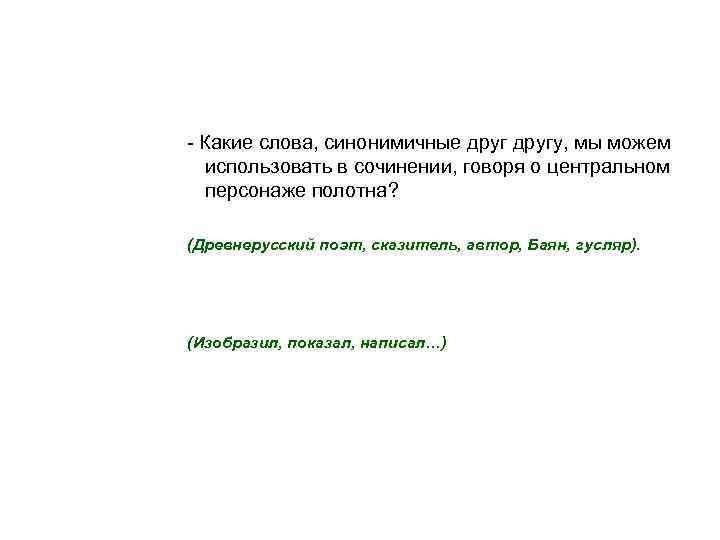 - Какие слова, синонимичные другу, мы можем использовать в сочинении, говоря о центральном персонаже