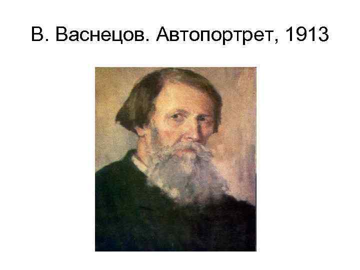 В. Васнецов. Автопортрет, 1913 