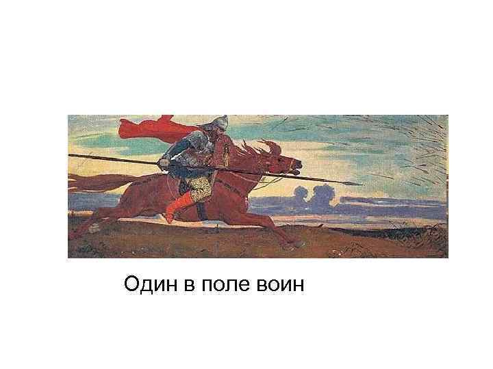 Один в поле воин 