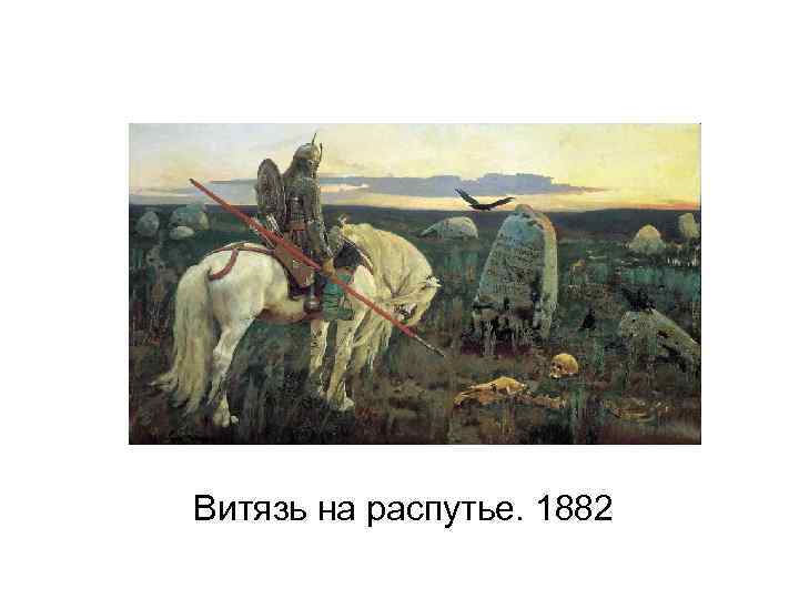 Витязь на распутье. 1882 